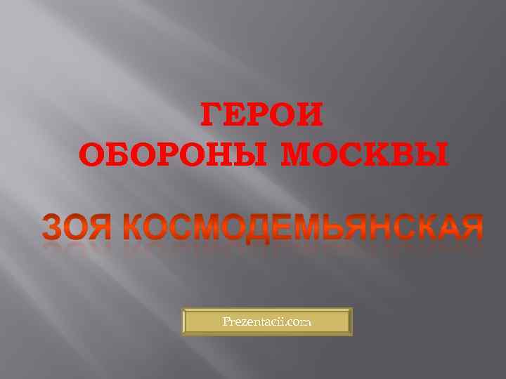 ГЕРОИ ОБОРОНЫ МОСКВЫ Prezentacii. com 