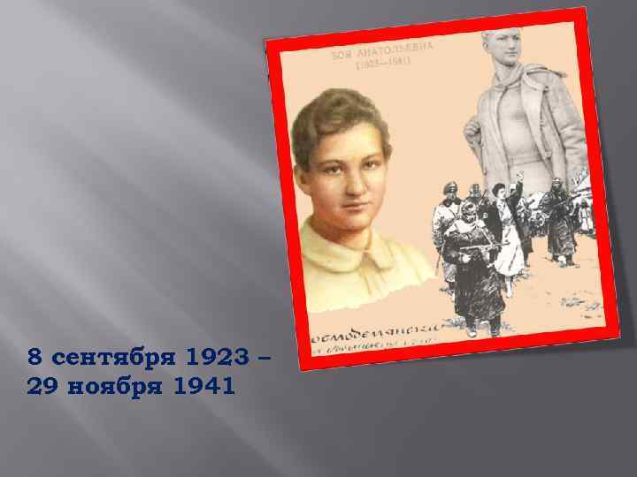 8 сентября 1923 – 29 ноября 1941 