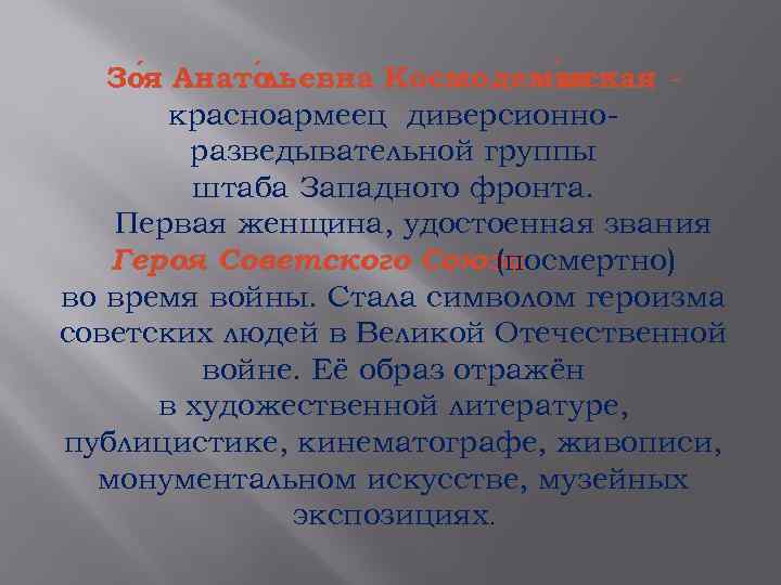 Зо я Анато ьевна Космодемья л нская красноармеец диверсионноразведывательной группы штаба Западного фронта. Первая