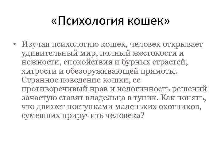  «Психология кошек» • Изучая психологию кошек, человек открывает удивительный мир, полный жестокости и