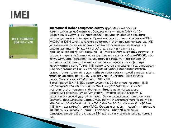 IMEI International Mobile Equipment Identity (рус. Международный идентификатор мобильного оборудования — число (обычно 15