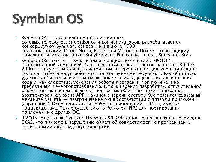 Symbian OS Symbian OS — это операционная система для сотовых телефонов, смартфонов и коммуникаторов,