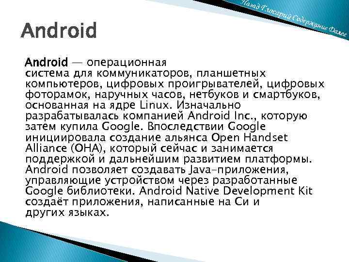 Android — операционная система для коммуникаторов, планшетных компьютеров, цифровых проигрывателей, цифровых фоторамок, наручных часов,