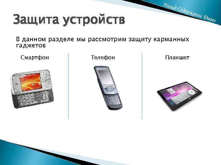 Защита устройств В данном разделе мы рассмотрим защиту карманных гаджетов Смартфон Телефон Планшет 