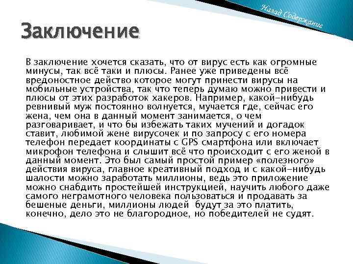 Заключение В заключение хочется сказать, что от вирус есть как огромные минусы, так всё