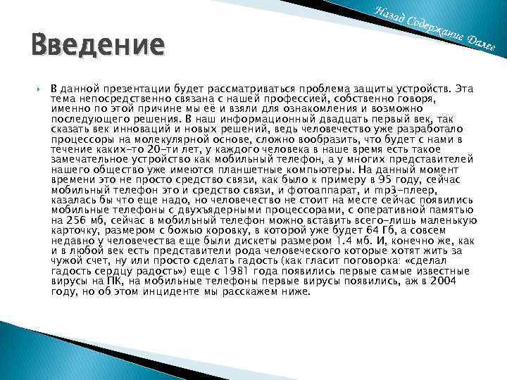 Введение В данной презентации будет рассматриваться проблема защиты устройств. Эта тема непосредственно связана с