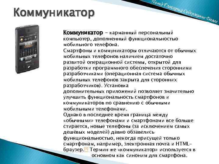 Коммуникатор это в психологии. Коммуникатор. Коммуникатор это устройство. Характеристики коммуникатора. Коммуникатор Назначение.