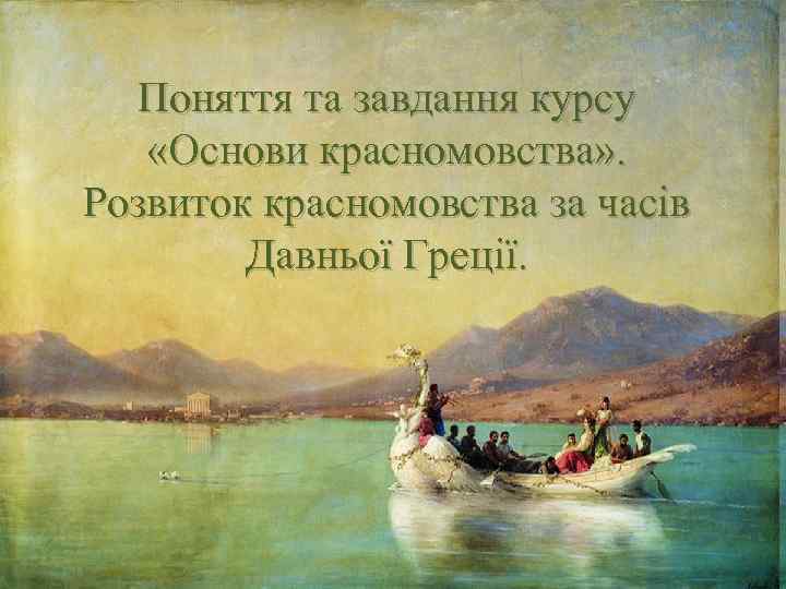 Поняття та завдання курсу «Основи красномовства» . Розвиток красномовства за часів Давньої Греції. 