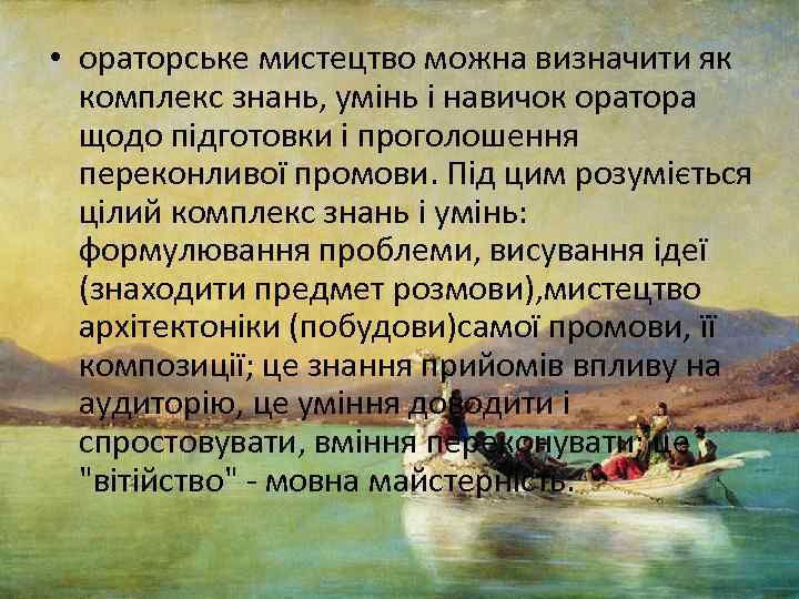  • ораторське мистецтво можна визначити як комплекс знань, умінь і навичок оратора щодо