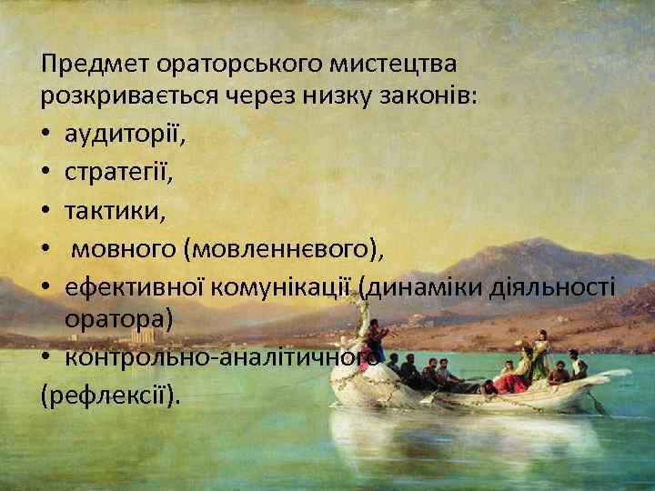 Предмет ораторського мистецтва розкривається через низку законів: • аудиторії, • стратегії, • тактики, •