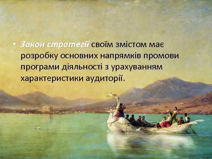  • Закон стратегії своїм змістом має розробку основних напрямків промови програми діяльності з