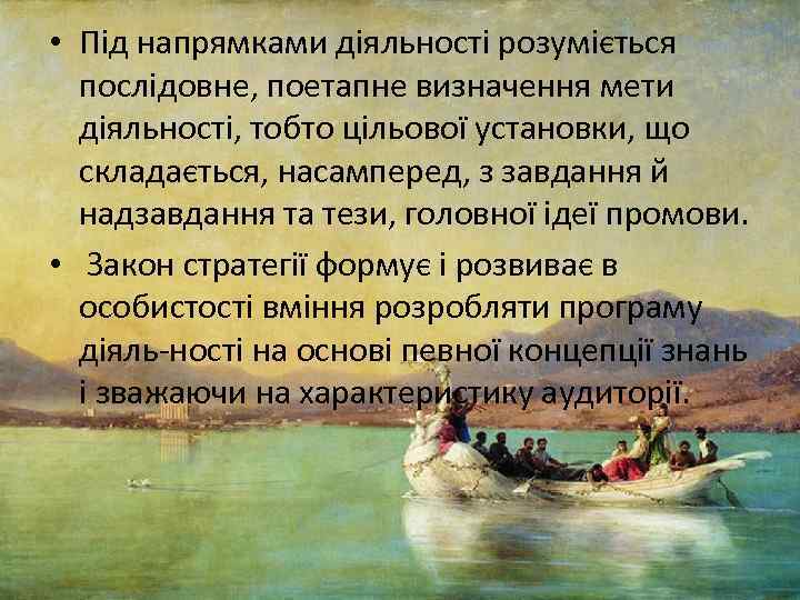  • Під напрямками діяльності розуміється послідовне, поетапне визначення мети діяльності, тобто цільової установки,