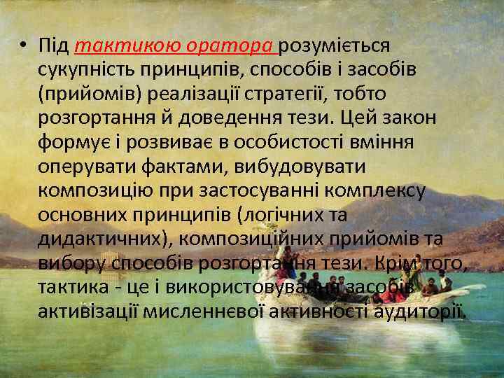  • Під тактикою оратора розуміється сукупність принципів, способів і засобів (прийомів) реалізації стратегії,