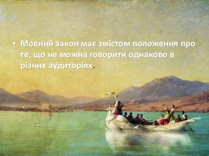  • Мовний закон має змістом положення про те, що не можна говорити однаково