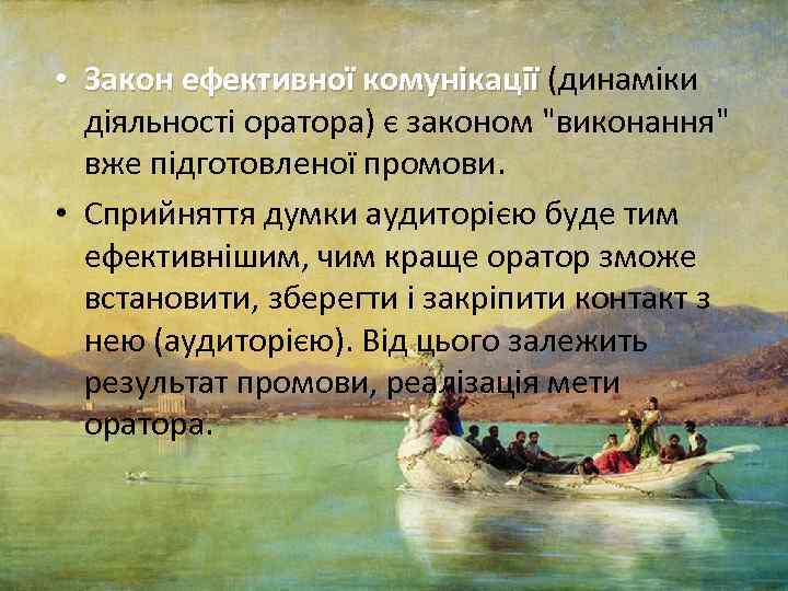  • Закон ефективної комунікації (динаміки діяльності оратора) є законом 