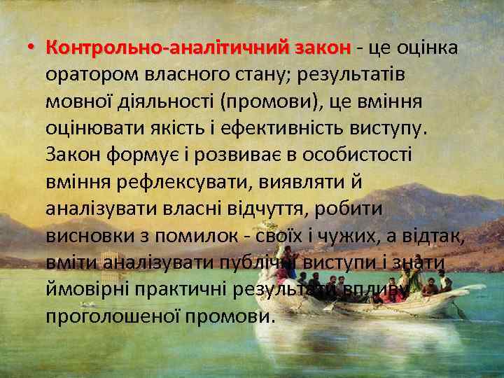  • Контрольно-аналітичний закон це оцінка оратором власного стану; результатів мовної діяльності (промови), це