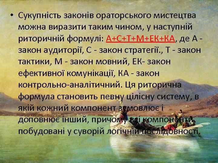  • Сукупність законів ораторського мистецтва можна виразити таким чином, у наступній риторичній формулі: