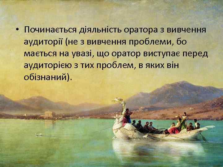  • Починається діяльність оратора з вивчення аудиторії (не з вивчення проблеми, бо мається