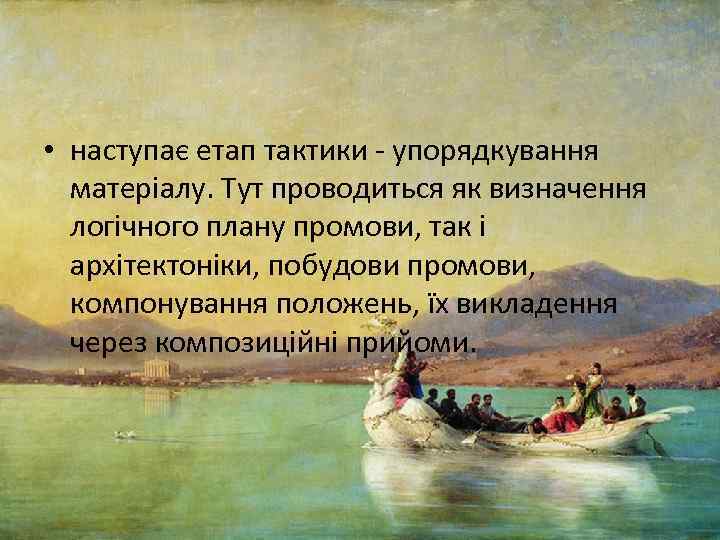  • наступає етап тактики упорядкування матеріалу. Тут проводиться як визначення логічного плану промови,