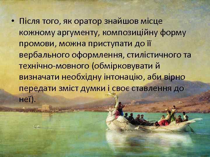  • Після того, як оратор знайшов місце кожному аргументу, композиційну форму промови, можна