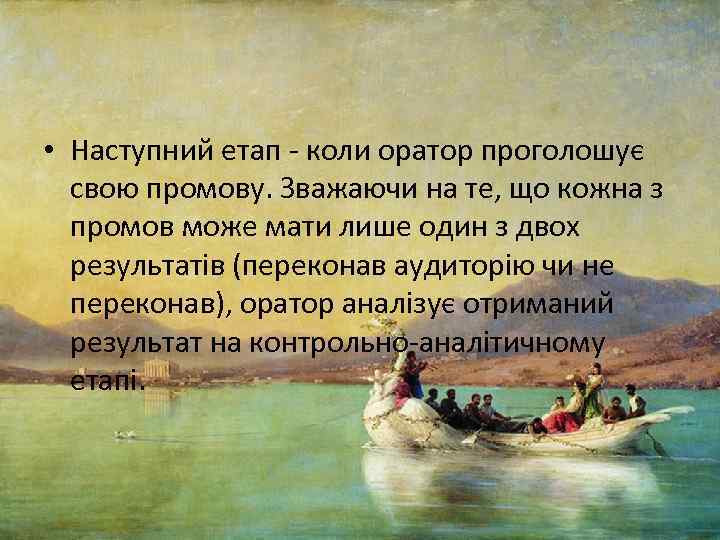  • Наступний етап коли оратор проголошує свою промову. Зважаючи на те, що кожна