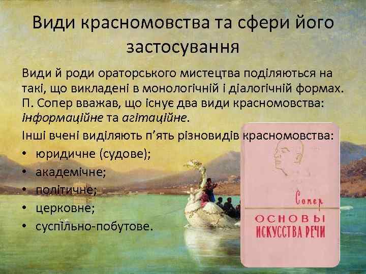 Види красномовства та сфери його застосування Види й роди ораторського мистецтва поділяються на такі,