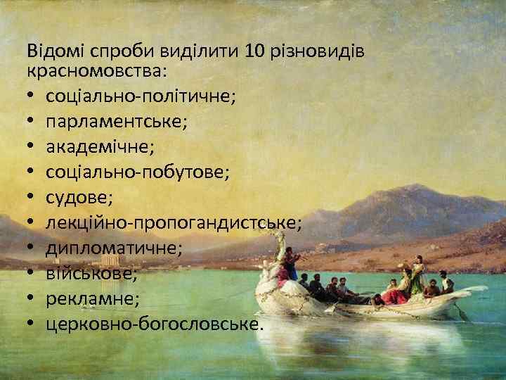 Відомі спроби виділити 10 різновидів красномовства: • соціально політичне; • парламентське; • академічне; •