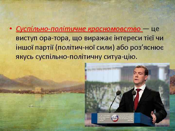  • Суспільно-політичне красномовство — це виступ ора тора, що виражає інтереси тієї чи