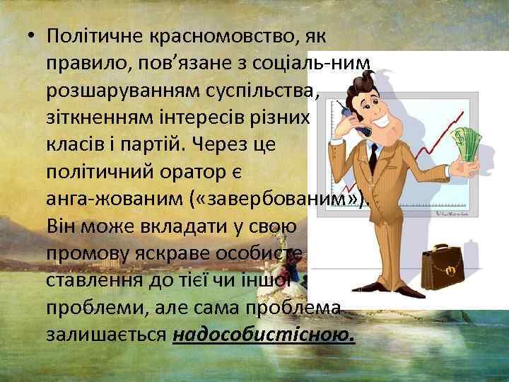  • Політичне красномовство, як правило, пов’язане з соціаль ним розшаруванням суспільства, зіткненням інтересів