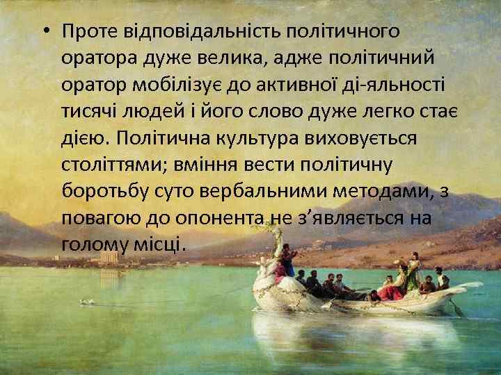  • Проте відповідальність політичного оратора дуже велика, адже політичний оратор мобілізує до активної