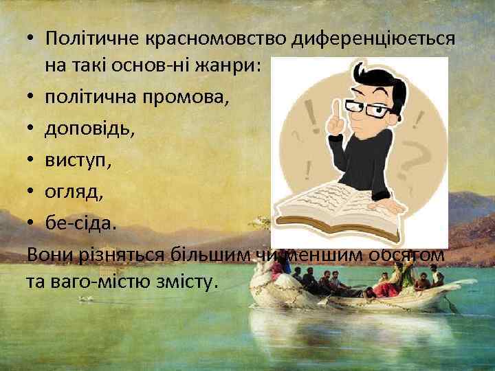  • Політичне красномовство диференціюється на такі основ ні жанри: • політична промова, •