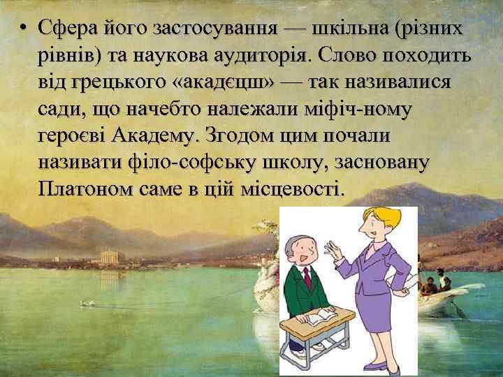  • Сфера його застосування — шкільна (різних рівнів) та наукова аудиторія. Слово походить