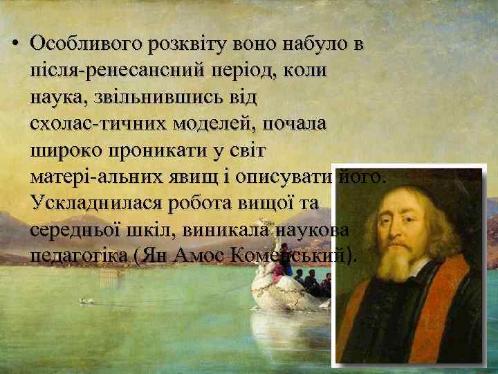  • Особливого розквіту воно набуло в після ренесансний період, коли наука, звільнившись від