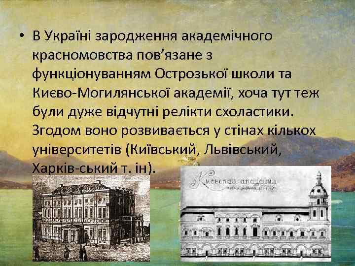  • В Україні зародження академічного красномовства пов’язане з функціонуванням Острозької школи та Києво