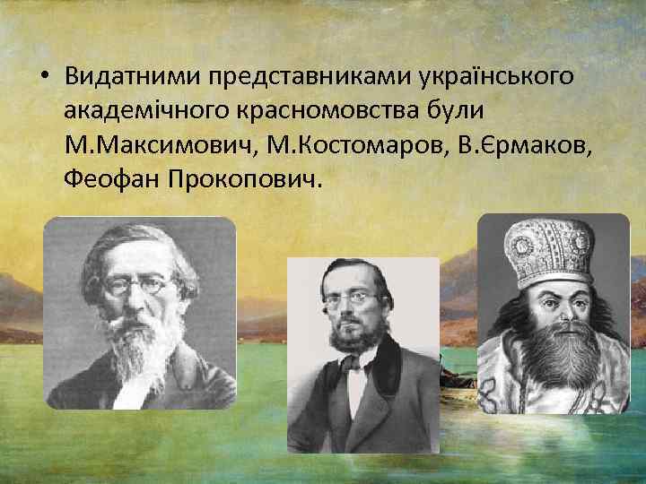  • Видатними представниками українського академічного красномовства були М. Максимович, М. Костомаров, В. Єрмаков,