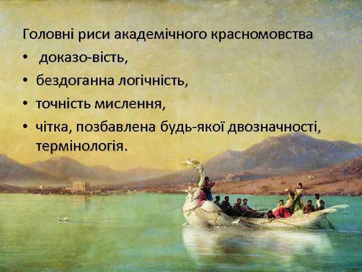 Головні риси академічного красномовства • доказо вість, • бездоганна логічність, • точність мислення, •