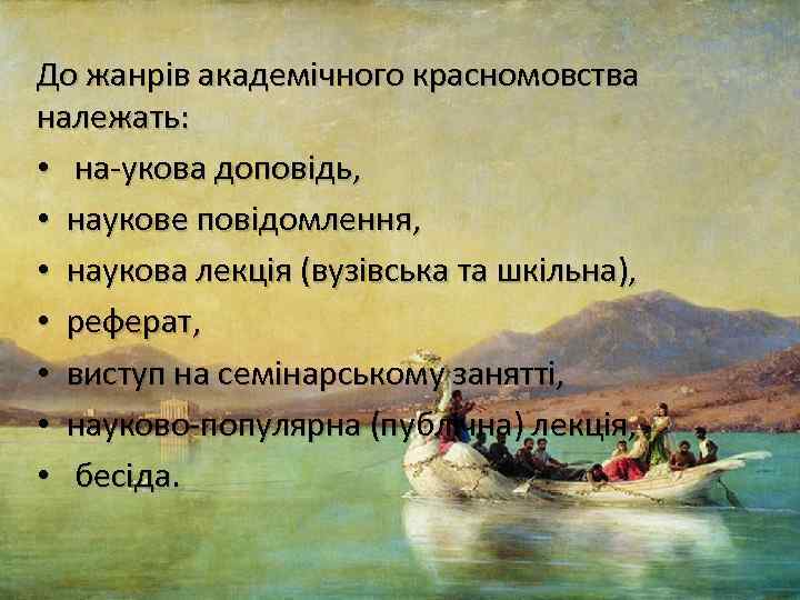 До жанрів академічного красномовства належать: • на укова доповідь, • наукове повідомлення, • наукова