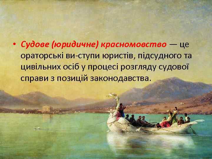  • Судове (юридичне) красномовство — це ораторські ви ступи юристів, підсудного та цивільних