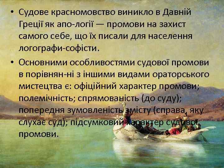  • Судове красномовство виникло в Давній Греції як апо логії — промови на