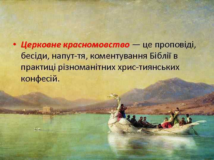  • Церковне красномовство — це проповіді, бесіди, напут тя, коментування Біблії в практиці