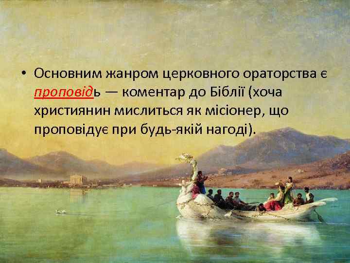  • Основним жанром церковного ораторства є проповідь — коментар до Біблії (хоча християнин