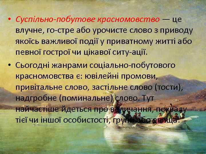  • Суспільно-побутове красномовство — це влучне, го стре або урочисте слово з приводу