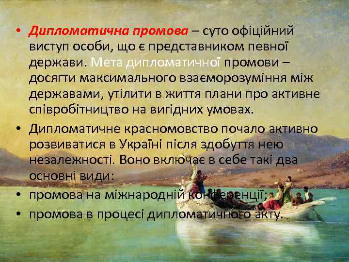  • Дипломатична промова – суто офіційний виступ особи, що є представником певної держави.