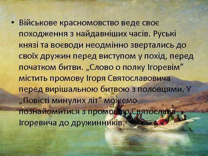  • Військове красномовство веде своє походження з найдавніших часів. Руські князі та воєводи