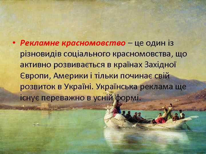  • Рекламне красномовство – це один із різновидів соціального красномовства, що активно розвивається