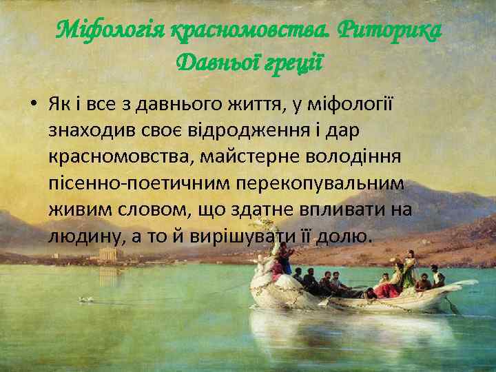 Міфологія красномовства. Риторика Давньої греції • Як і все з давнього життя, у міфології