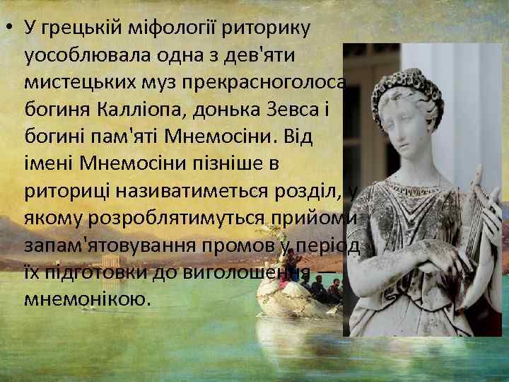  • У грецькій міфології риторику уособлювала одна з дев'яти мистецьких муз прекрасноголоса богиня