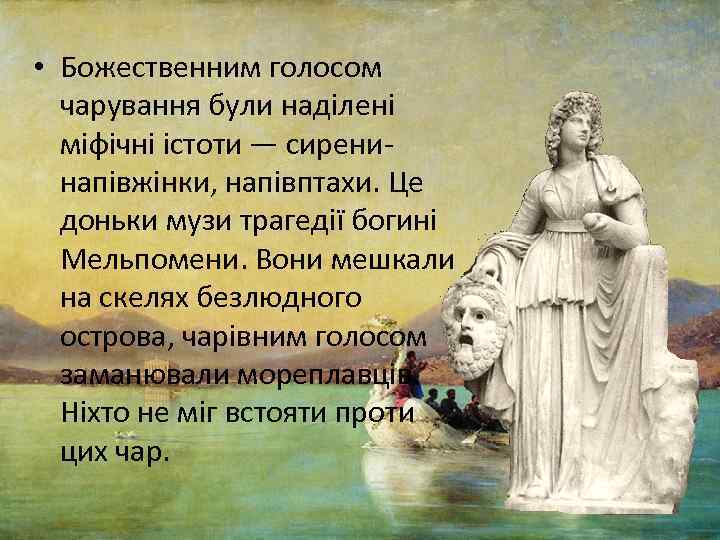  • Божественним голосом чарування були наділені міфічні істоти — сирени напівжінки, напівптахи. Це