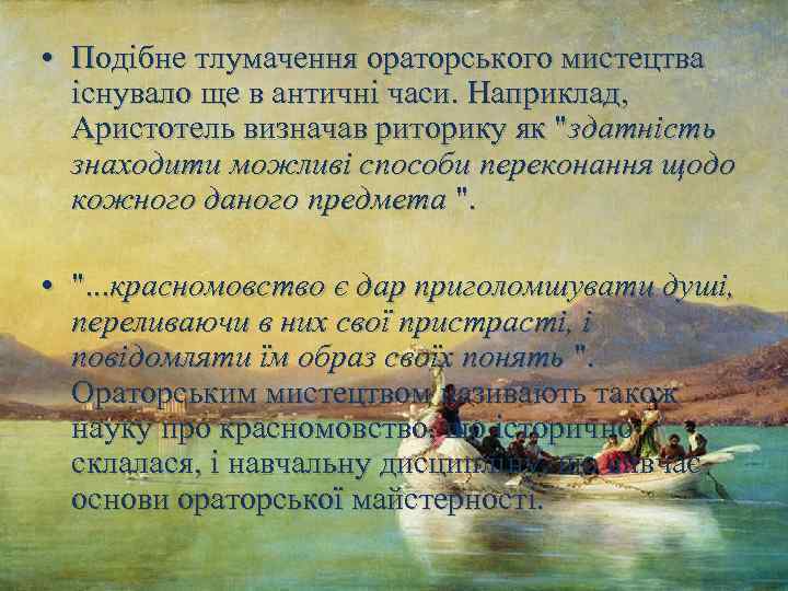  • Подібне тлумачення ораторського мистецтва існувало ще в античні часи. Наприклад, Аристотель визначав