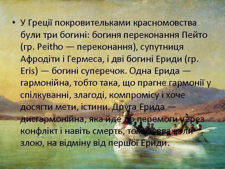  • У Греції покровительками красномовства були три богині: богиня переконання Пейто (гр. Peitho